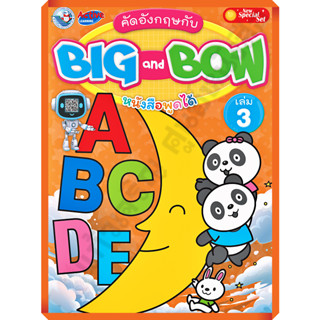 NEW SPECIAL SET คัดอังกฤษกับ BIG AND BOW เล่ม 3 /8854515978611 #พัฒนาคุณภาพวิชาการ(พว)