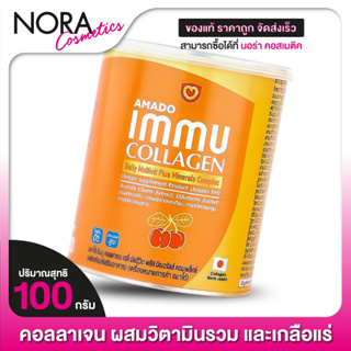 สินค้า AMADO Immu Collagen Multivit Plus Mineral อมาโด้ อิมมู คอลลาเจน [100 g./กระป๋องส้ม]