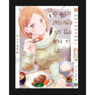 คุณภรรยาของผมน่ากลัวนิดๆ เล่ม 1-2 มือ 1 พร้อมส่ง