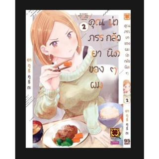 คุณภรรยาของผมน่ากลัวนิดๆ เล่ม 1-2 มือ 1 พร้อมส่ง