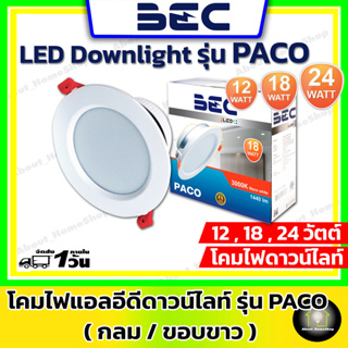 BEC โคมไฟแอลอีดีดาวน์ไลท์ รุ่น PACO ขนาด 18 วัตต์ 24 วัตต์  (โคมไฟฝังผ้าหน้ากลม แสงวอร์ม)