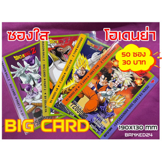 ภาพหน้าปกสินค้าซองใสโอเดนย่า ซองแก้วโอเดนย่า ซองใส bigcard Oden-ya Big Card Dragonball z บิ้กการ์ด โอเดนย่า การ์ดโอเดนย่า ดราก้อนบอลZ ที่เกี่ยวข้อง