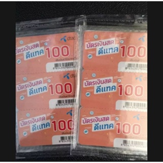 เติมเงิน เติมเน็ตได้ ใบละ100฿