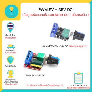 ภาพหน้าปกสินค้าโมดูลควบคุมความเร็ว DC Motor DC 5 V-35 V 5A 20khz PWM DC , มีของในไทย มีเก็บเงินปลายทางพร้อมส่งทันที !!!!!!!! ที่เกี่ยวข้อง