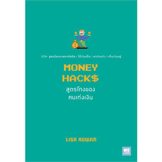 หนังสือ MONEY HACKS สูตรโกงของคนเก่งเงิน ผู้เขียน: Lisa Rowan  สำนักพิมพ์: วีเลิร์น (WeLearn) หนังสือจิตวิทยาพัฒนาตัวเอง