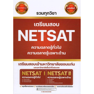 BOX SET เตรียมสอบ NETSAT I-II รวมวิชา ผู้เขียน: อ.โสภณ สาธุภาพ  (เตรียมสอบNETSATเข้ามหาวิทยาลัยขอนแก่น)