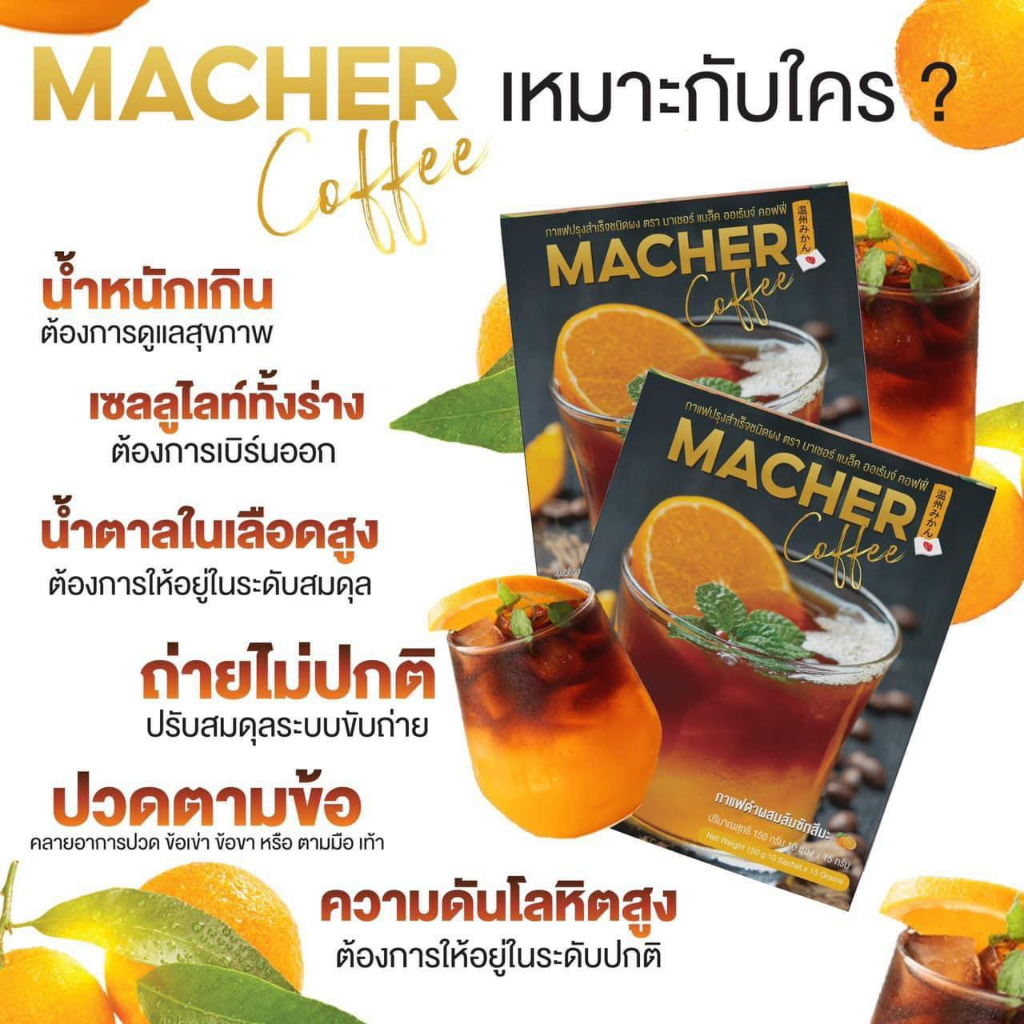macher-black-orange-coffee-กาแฟดำส้ม-กาแฟดำส้มมาเชอร์-กาแฟดำน้ำส้มทัตซึมะมาเชอร์-กาแฟส้มมาเชอร์-กาแฟมาเชอร์