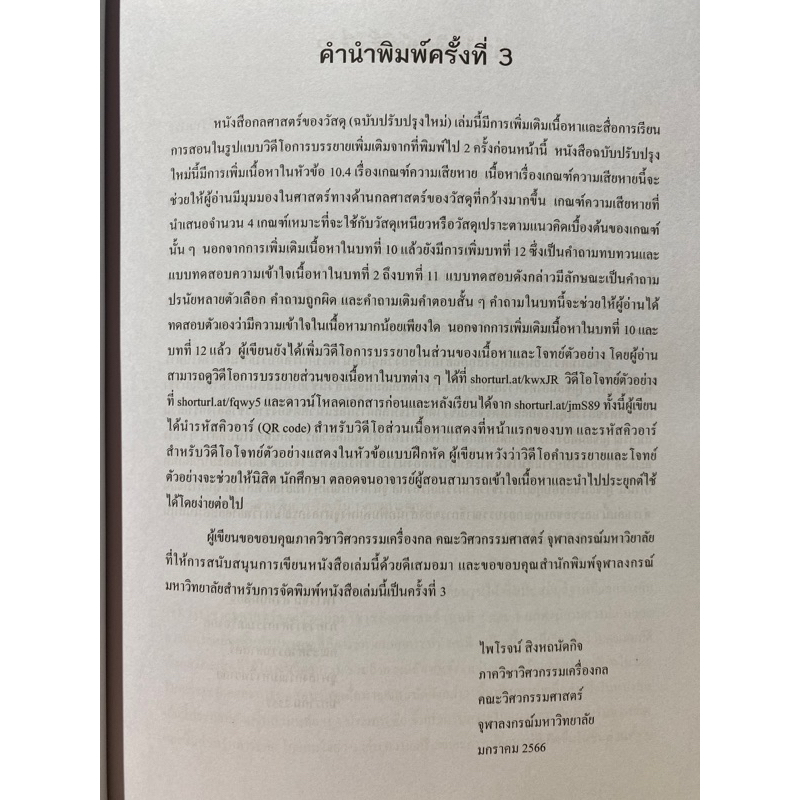 9789740342052-กลศาสตร์ของวัสดุ-mechanics-of-materials