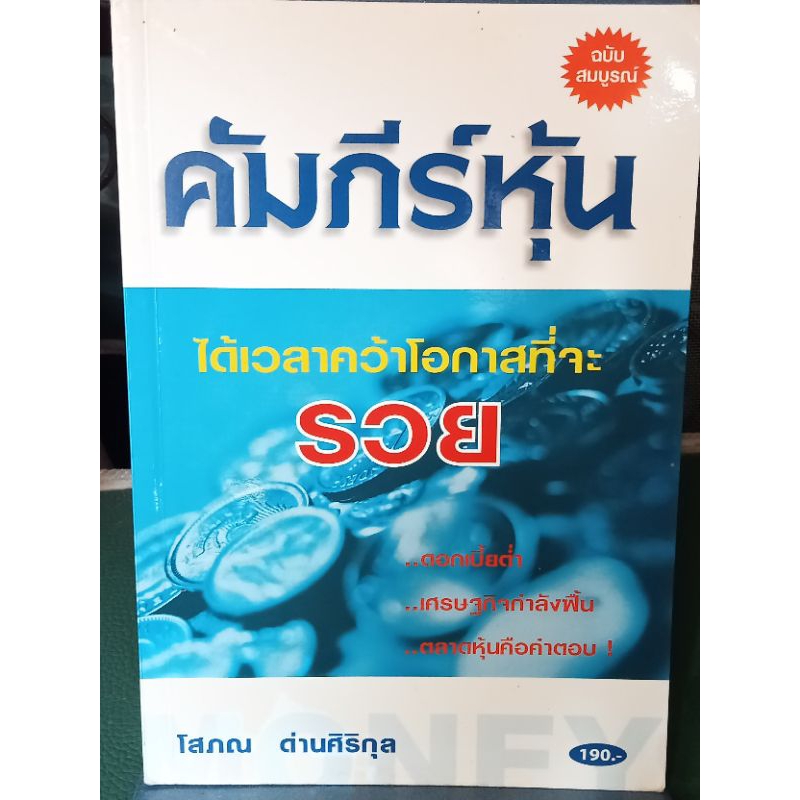 คัมภีร์หุ้นได้เวลาคว้าโอกาสที่จะรวย-หนังสือมือสองสภาพดี