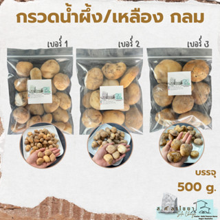 กรวดน้ำผึ้งเหลือง กลม  เบอร์ 1, 2, 3 บรรจุ 500 g. หินกรวด หินธรรมชาติ   หินตกแต่งสวน หินตกแต่งตู้ปลา