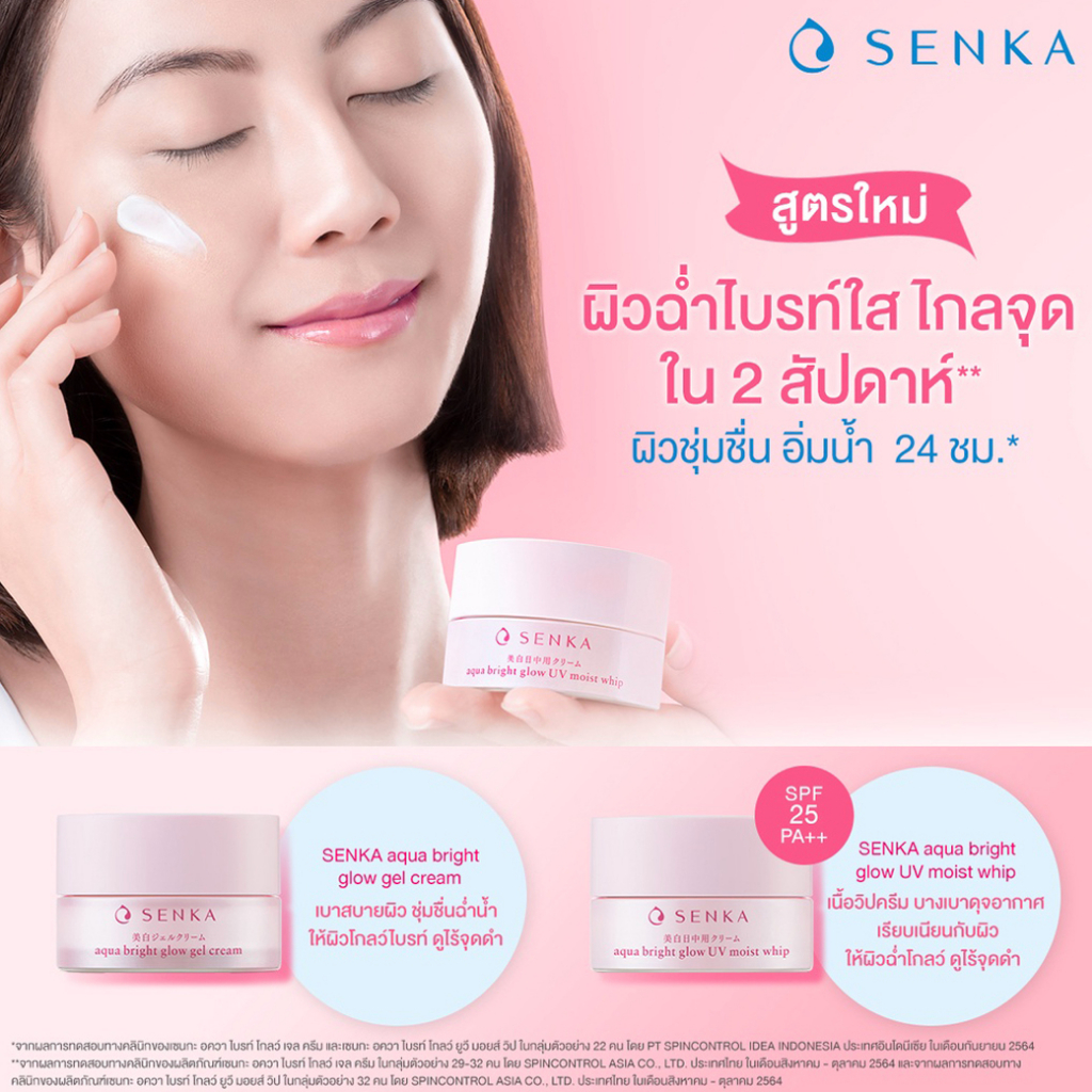 senka-aqua-bright-glow-uv-moist-whip-gel-cream-สายผิวแห้งดูหมองไม่สดใส-ต้องเลิ๊ฟ-สูตรใหม่จากsenka-50g