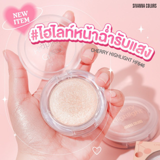 SIVANNA COLOR(ซีเวนน่า คัลเลอร์ส) CHERRY HIGHTLIGHT -HF646 ไฮไลท์ เนื้อฝุ่น ติดทน ให้หน้าและผิวกายฉ่ำวาว สวยงาม มีมิติ