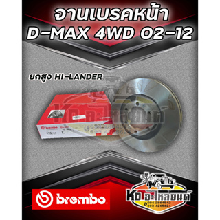 จานเบรคหน้า ISUZU D-MAX 4WD 4x4  ปี 2002-2012 ตัวยกสูง HI-LANDER จานดีสเบรคดีแม็กซ์ 4WD 2002-2012 (BREMBO)