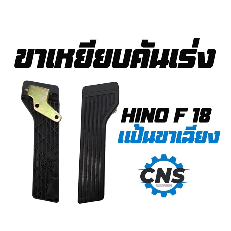 ขาเหยียบคันเร่ง-hino-ขาเฉียง-f18-สิงไฮเทค-fm3m-fm2k