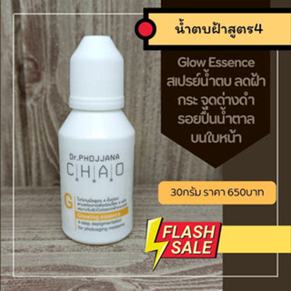 G30-น้ำตบฝ้าสูตร4 (GlowEssence) 30 กรัม