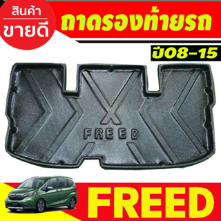 ถาดท้าย ถาดรองท้ายรถ Honda Freed 2008-2015 (A)