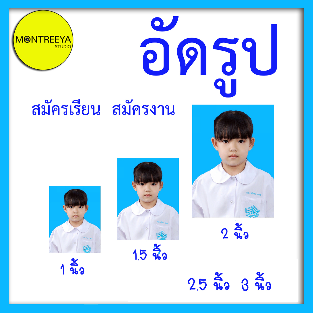 อัดรูปสมัครงาน-อัดรูปสมัครเรียน-อัดรูปติดบัตร-อัดรูปออนไลน์