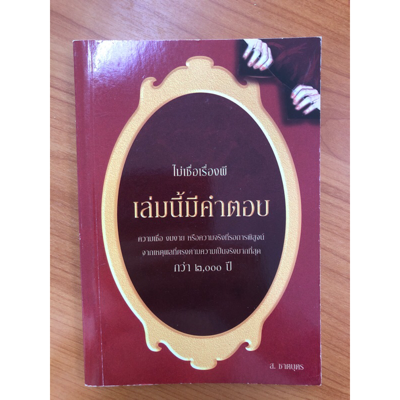 ไม่เชื่อเรื่องผี-เล่มนี้มีตำตอบ