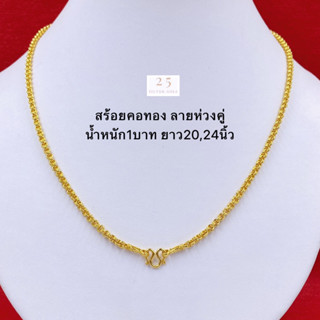 สร้อยคอทองลายห่วงคู่ น้ำหนัก1บาท ยาว20,24นิ้ว สร้อยคอทองชุบ งานสวยเหมือนจริง พร้อมตลับแดงใส่ทอง