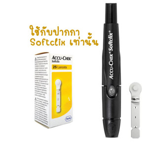 ACCU-CHEK SOFTCLIX ปากกาเจาะเลือดปลายนิ้ว