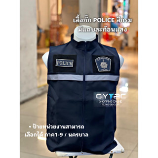 เสื้อกั๊ก POLICE สีกรม มีแถบสะท้อนแสง รวมป้าย