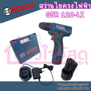 Bosch สว่านไขควงไฟฟ้า รุ่น  GSR 120-LI