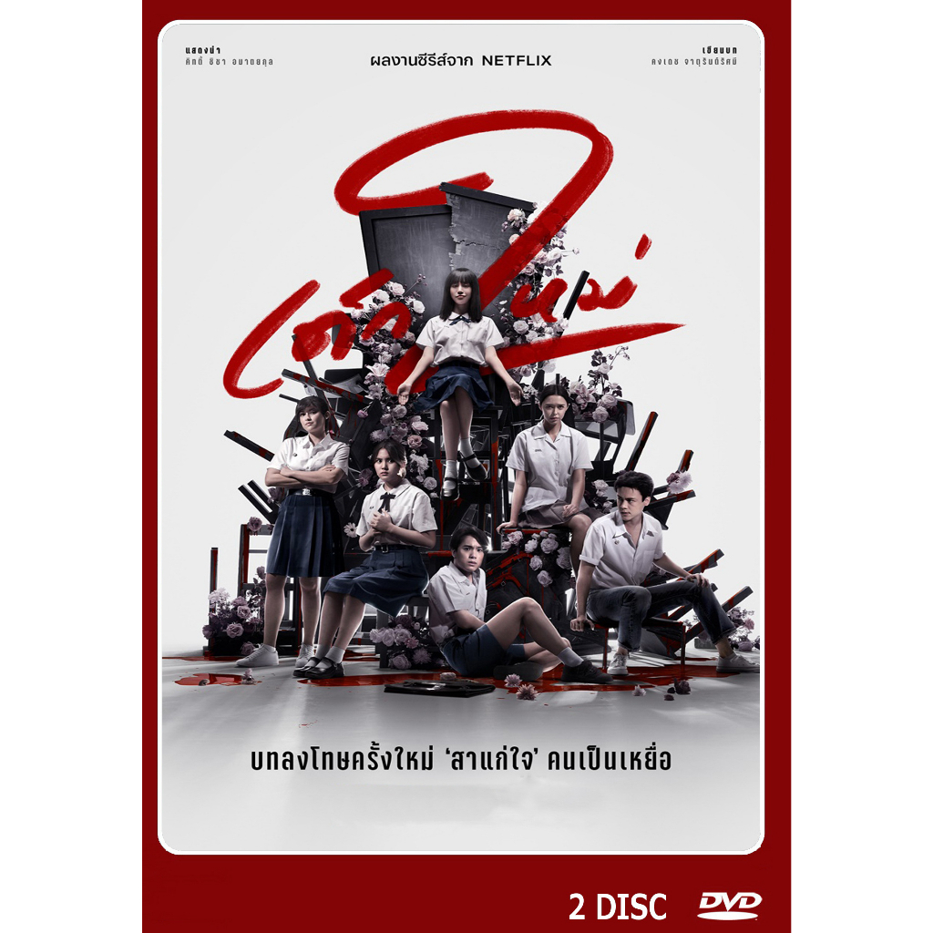 dvd-ละครไทยเรื่อง-เด็กใหม่ซีซั่น-2-2แผ่นจบ