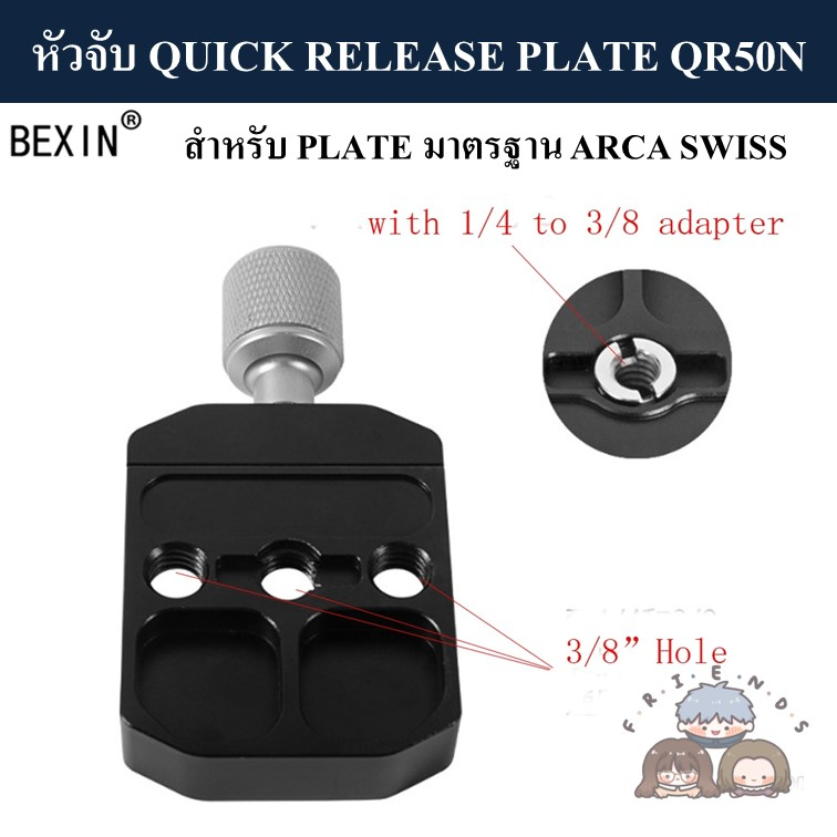bexin-หัวจับ-quick-release-plate-qr-50n-qr-70n-มาตรฐาน-arca-swiss-clamp-qr50n-qr70n-arca-swiss-standard-qr50-qr70
