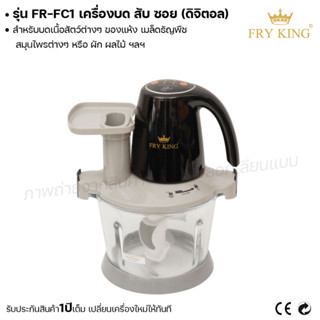 Fry king เครื่องบด สับ ซอย (ดิจิตอล) FR-FC1 บดเนื้อ สับเนื้อ ซอยผัก (ผ่อนชำระได้) รับประกัน 1 ปี ของแท้ 100% cat.kitchen