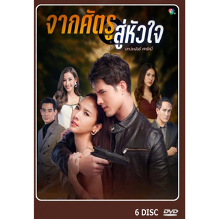 DVD ละคนไทยเรื่อง จากศัตรูสู่หัวใจ 6 แผ่น