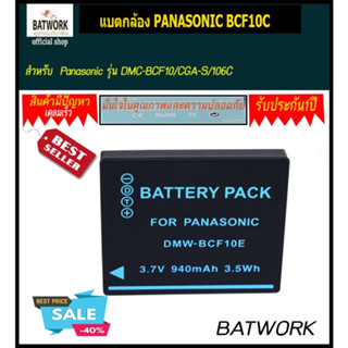 แบตกล้อง PANASONIC BCF10C แบตกล้อง Panasonic รุ่น DMC-BCF10/CGA-S/106C