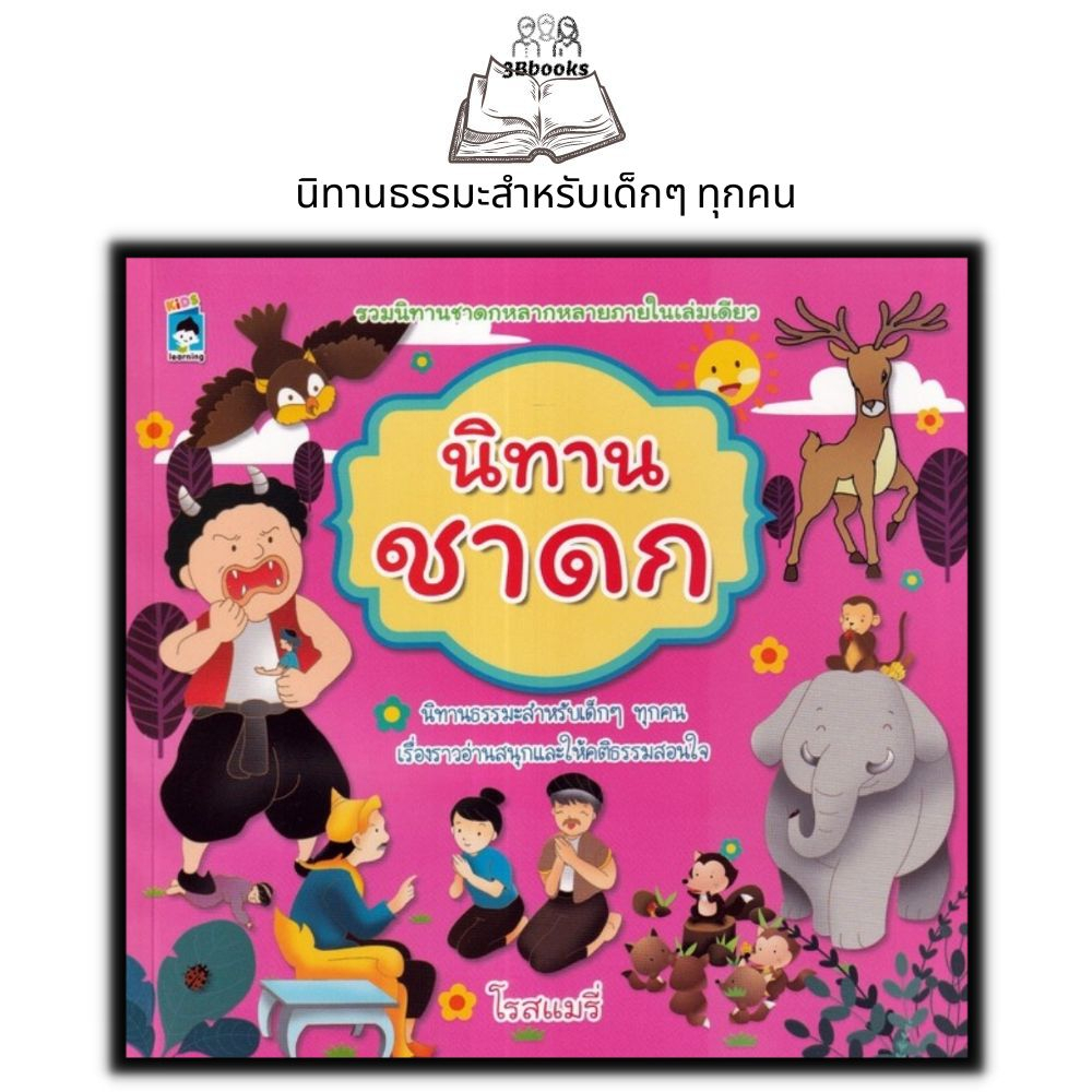 หนังสือ-นิทานชาดก-หนังสือเด็ก-นิทาน-นิทานสำหรับเด็ก-นิทานชาดก-นิทานธรรมะ-นิทานคติธรรม