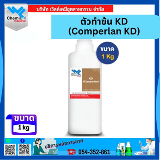 ตัวทำข้น KD (Comperlan KD) 1กก.