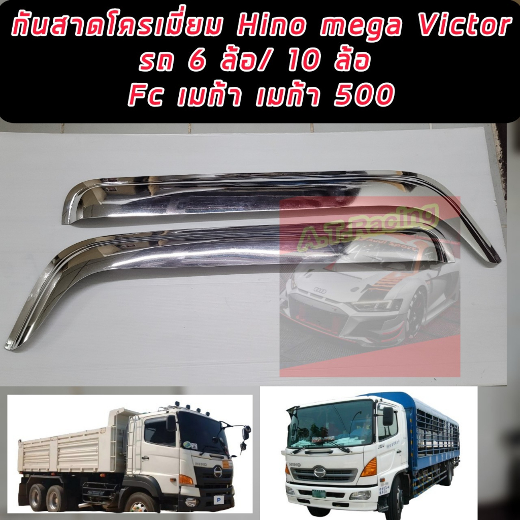 คิ้วกันสาด-กันสาดประตูโครเมี่ยม-เงา-วับตาแตกรถบรรทุก-ฮีโน่-เมก้า-hino-mega-victor-รถ6ล้อและ10ล้อ-fc-เมก้า-เมก้า-500