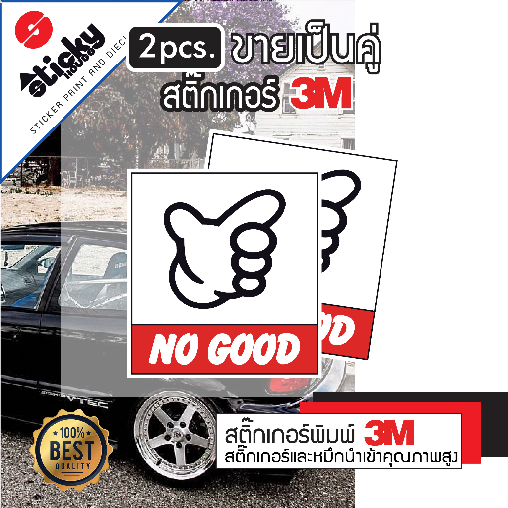 Sticker ลาย NO GOOD สติ๊กเกอร์ 3M ขายเป็นคู่ สติ๊กเกอร์ติดได้ทุกที่ มี ...