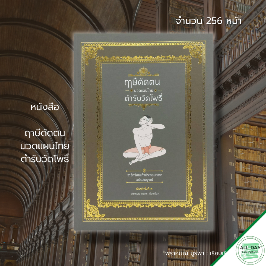 หนังสือ-ฤาษีดัดตน-นวดแผนไทย-ตำรับวัดโพธิ์-ตำรับนวดวัดโพธิ์-นวดแผนไทย-นวดบรรเมาโรค-นวดเส้น-เรียนนวด-วิธีนวด-นวดคลายเส้น