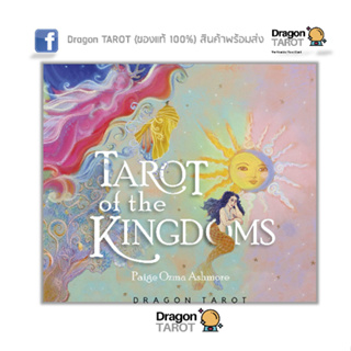 ไพ่ทาโรต์ Tarot of the Kingdoms (ของแท้ 100%) สินค้าพร้อมส่ง ไพ่แท้ ไพ่ยิปซี, ร้าน Dragon TAROT