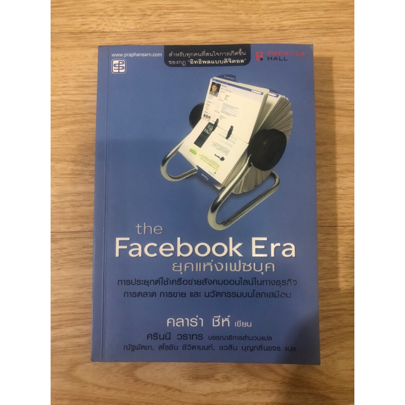 หนังสือ-ยุคแห่งเฟชบุค-the-facebook-era-หนังสือมือสอง-หนังสือการตลาดออนไลน์-หนังสือธุรกิจออนไลน์-หนังสือการตลาด