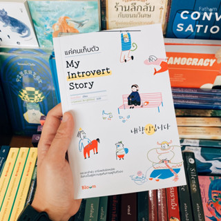 Fathom_ My Introvert Story แค่คนเก็บตัว / ชินมินย็อง / Bloom publishing