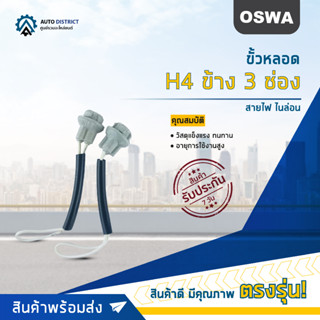 🌟OSWA ขั้วหลอด T10 +สายไฟ ไนล่อน จำนวน 1 คู่🌟