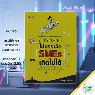 หนังสือ การตลาด ไม่บรรเจิด SMEs เกิดไม่ได้ : หนังสือธุรกิจ กลยุทธการตลาด แผนการตลาด SME วางแผนธุรกิจ เทคนิคการตลาด