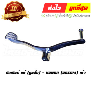 คันเกียร์ Dream สตาร์ทเท้า [บูชสั้น] แท้ ศูนย์ Honda (24701-GN5-940)