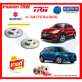 จานเบรค TRW รุ่น Subaru Swift 1.2 ปี 18-on (GA/GL) จานเบรคหน้า จานเบรคหลัง (โปรส่งฟรี)