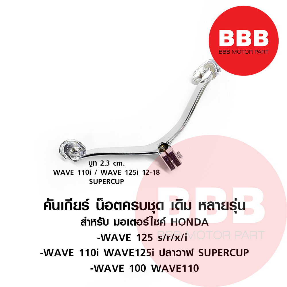 คันเกียร์-เกียร์-ชุด-พร้อมน๊อต-สำหรับมอเตอร์ไซค์-honda-หลายรุ่น-รวมรุ่น-wave-ทุกรุ่น-wave-125s-x-r-i-wave-110i-100