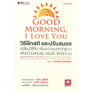 c111 GOOD MORNING, I LOVE YOU วิธีฝึกสติและปรับสมอง เปลี่ยนวิธีคิด เพิ่มความเมตตากรุณา เพื่อความสงบสุข 9786164440494