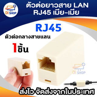 ภาพหน้าปกสินค้าDi shop Jack Conector RJ 45 ตัวต่อความยาวสาย Lan (F/F) ตัวต่อกลางสายแลน เมีย/เมีย ที่เกี่ยวข้อง