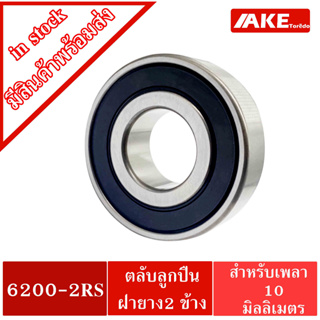 6200-2RS ตลับลูกปืนเม็ดกลม 10x30x9 mm. ( BALL BEARINGS ) ฝายาง 2 ข้าง 6200 RS 6200RS