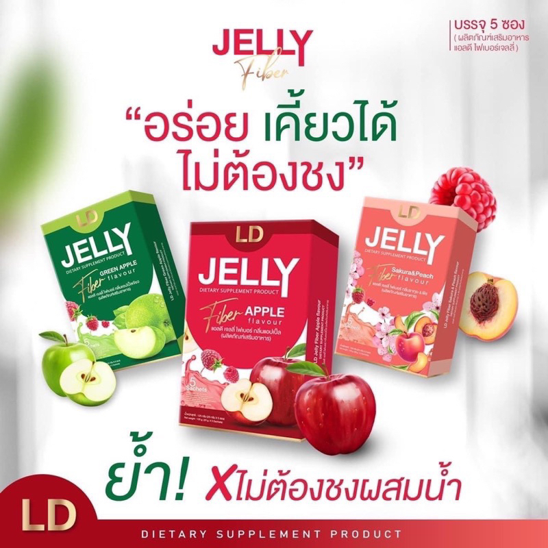 ld-jelly-ส่งตรงจากบริษัทของแท้100-เจลลี่-ไฟเบอร์