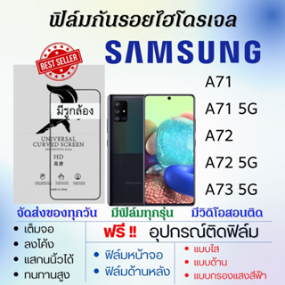 ฟิล์มไฮโดรเจล Samsung A71,A71 5G,A72,A72 5G,A73 5G แถมอุปกรณ์ติดฟิล์ม ติดง่าย ไร้ฟองอากาศ