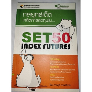 กลยุทธ์เด็ด เคล็ดการลงทุนใน SET50 INDEX FUTURES